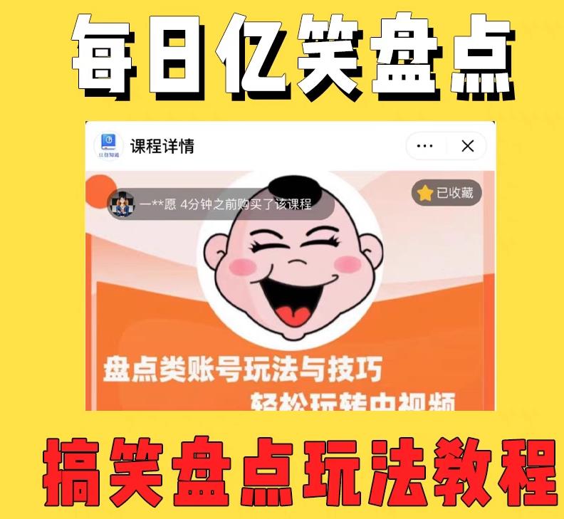 外面收费1699的每日忆笑盘点类中视频账号玩法与技巧，不用你写文案，无脑操作-摸金项目网