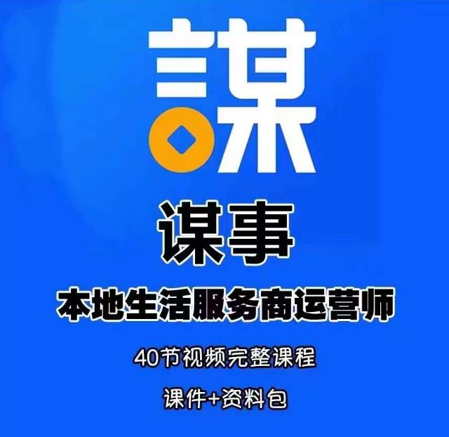 谋事本地生活服务商运营师培训课，0资源0经验一起玩转本地生活-摸金项目网