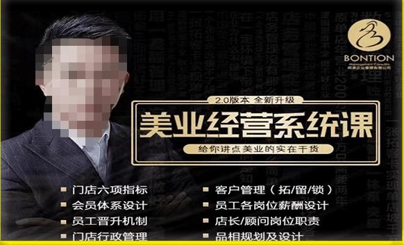 【杨志威系统课2.0】美业门店经营管理系统课，给你讲点美业的实在干货，含资料-摸金项目网