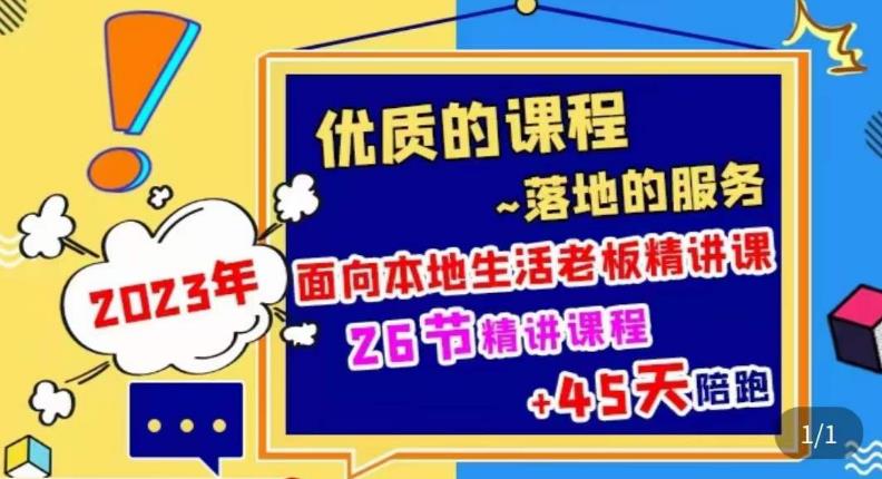 2023本地生活商机账号打造课，​了解本地生活基本逻辑，爆款团购品搭建，投放直播策略-摸金项目网