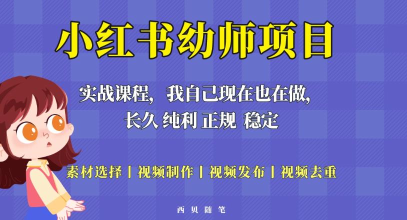 单天200-700的小红书幼师项目（虚拟），长久稳定正规好操作！-摸金项目网
