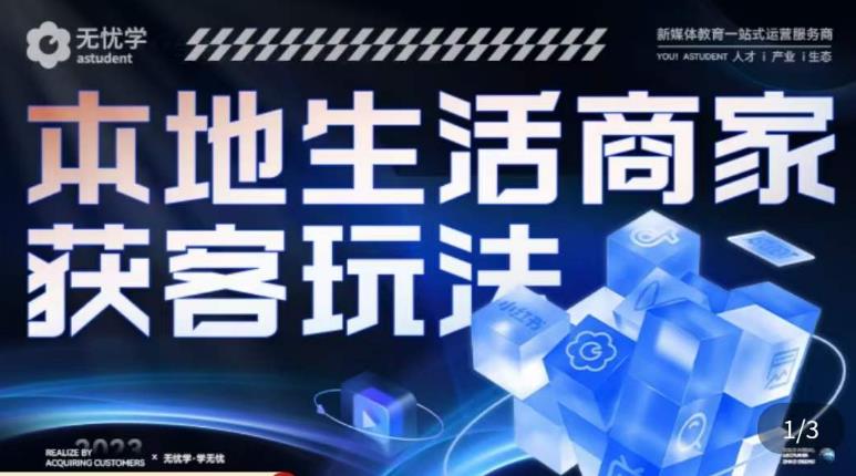 本地生活获客玩法，​9节线上课，全方位实体商家运营详解-摸金项目网