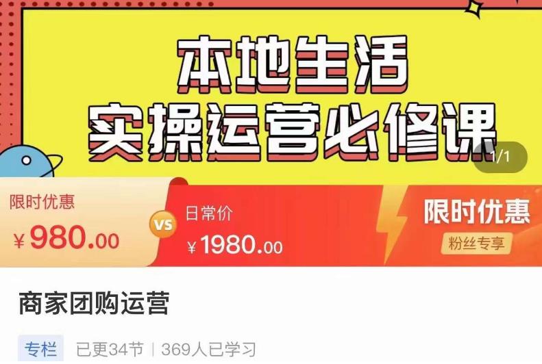 严峰•本地生活实操运营必修课，本地生活新手商家运营的宝藏教程-摸金项目网