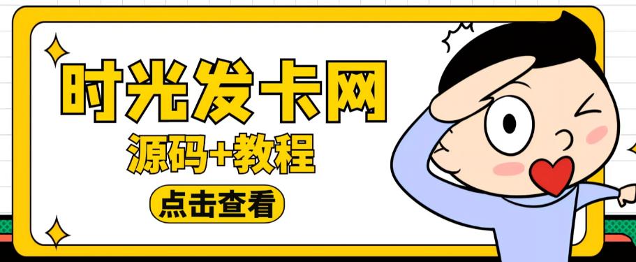 外面收费388的可运营版时光同款知识付费发卡网程序搭建【全套源码+搭建教程】-摸金项目网