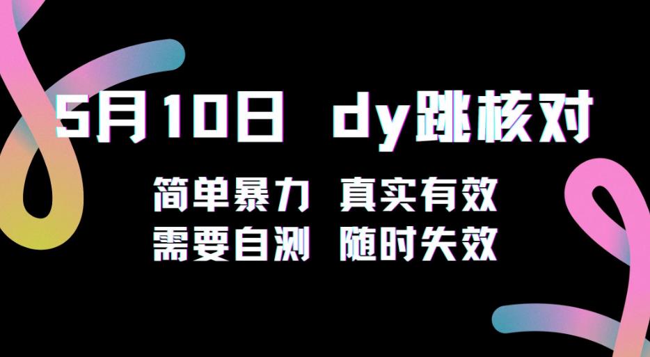 5月10日抖音跳核对教程，简单暴力，需要自测，随时失效！-摸金项目网