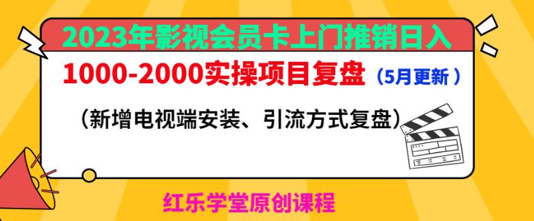 2023年影视会员卡上门推销日入1000-2000实操项目复盘（5月更新）-摸金项目网