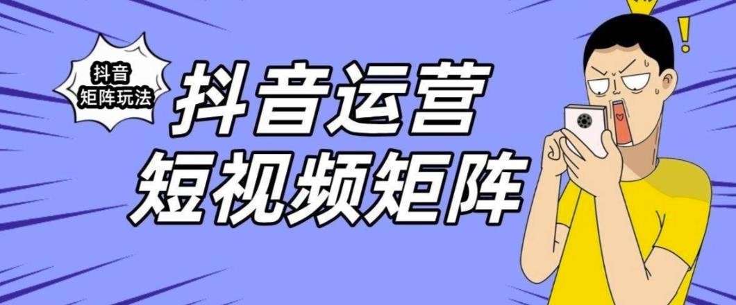 抖音矩阵玩法保姆级系列教程，手把手教你如何做矩阵-摸金项目网