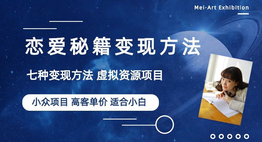 小众项目做年轻人的虚拟资源生意-恋爱秘籍变现方法【揭秘】-摸金项目网