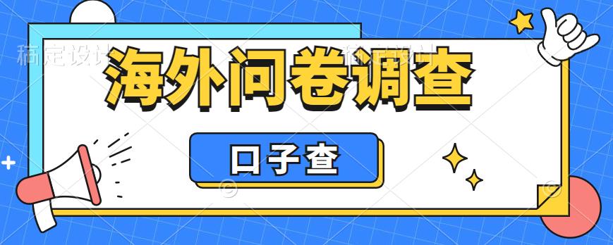 外面收费5000+海外问卷调查口子查项目，认真做单机一天200+【揭秘】-摸金项目网