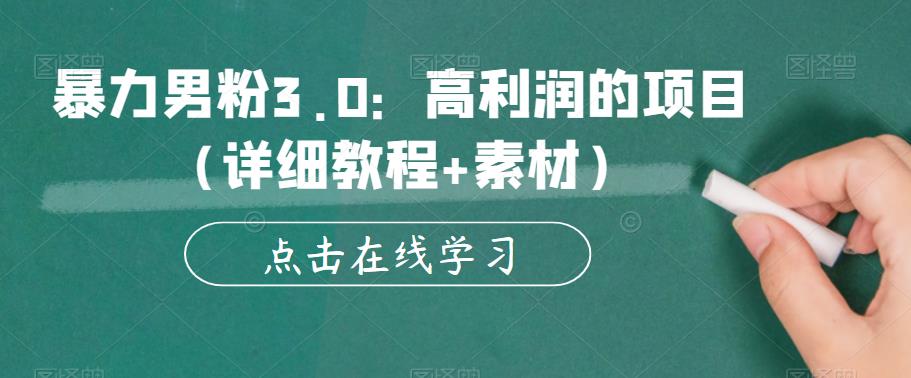 暴力男粉3.0：高利润的项目（详细教程+素材）【揭秘】-摸金项目网