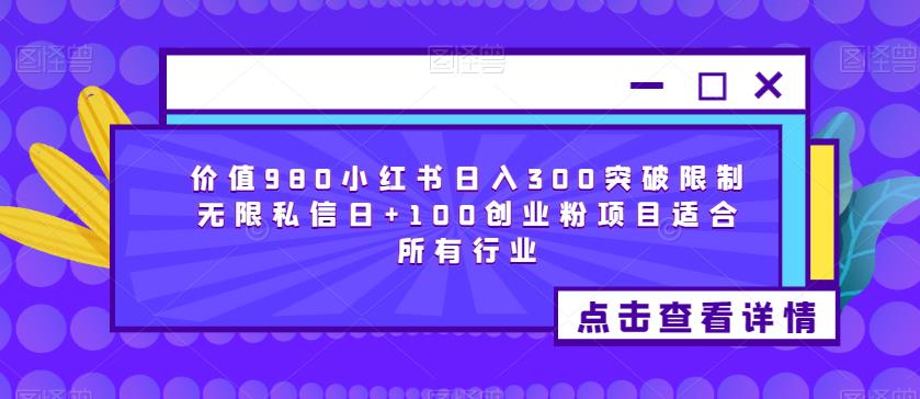 价值980小红书日入300突破限制无限私信日+100创业粉项目适合所有行业-摸金项目网
