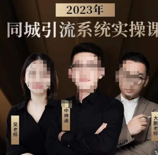 中神通·2023同城引流系统实操课，同城引流生意的底层逻辑-摸金项目网