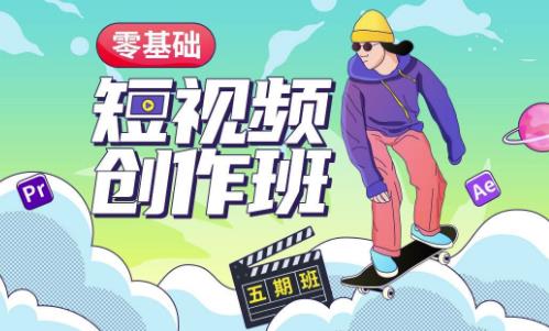 价值999【王威】零基础商业短视频创作班第5期视频课程-摸金项目网