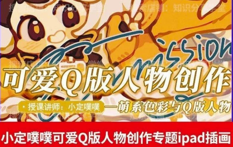 价值299小定pupu小定噗噗课可爱Q版人物创作专题教程ipad插画课程-摸金项目网