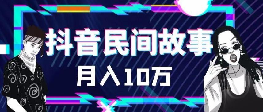 外面卖999的抖音民间故事素材和剪映使用技巧-摸金项目网
