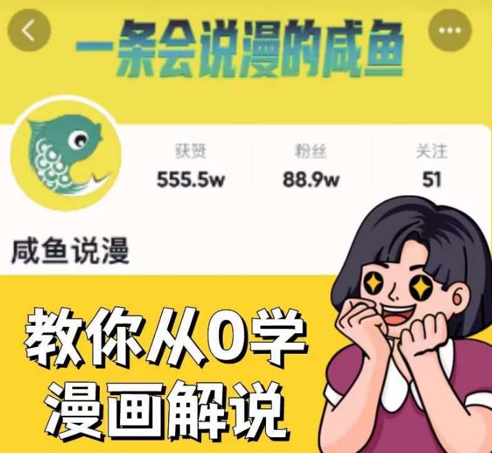 咸鱼说漫·教你从0学漫画解说 ：2个月时间涨粉88w，多种变现模式，一条视频收入过万-摸金项目网