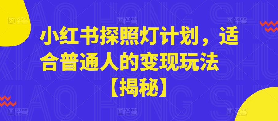 小红书探照灯计划，适合普通人的变现玩法【揭秘】-摸金项目网