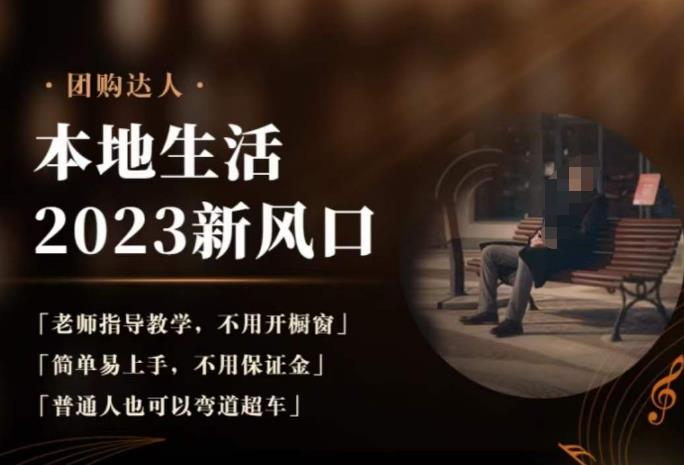 2023本地生活团购达人课程，简单易上手，不用保证金，普通人也可以弯道超车-摸金项目网