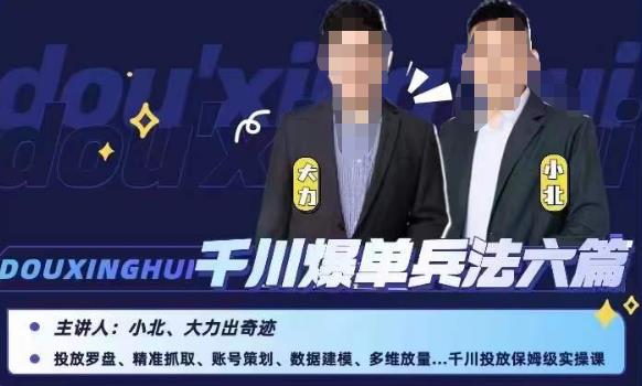 小北大力千川爆单兵法六篇，千川投放保姆级实操课-摸金项目网
