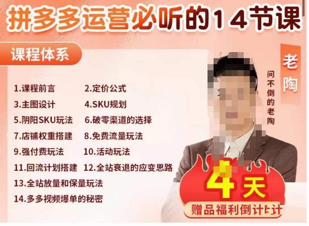 老陶电商·拼多多运营必听14节课，老陶亲授，拒绝口嗨，全后台实操演示-摸金项目网