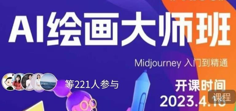 黄豆奶爸·AI绘画大师班，Midjourney入门到精通-摸金项目网