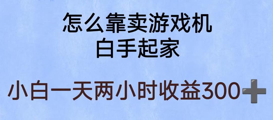 玩游戏项目，有趣又可以边赚钱，暴利易操作，稳定日入300+【揭秘】-摸金项目网