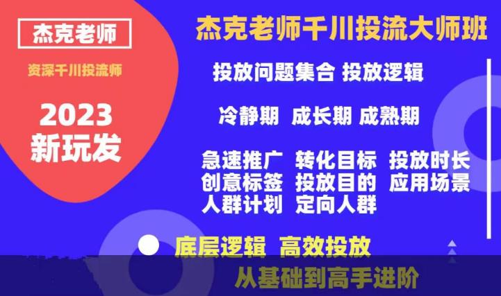 杰克老师千川投流大师班，从基础到高手进阶，底层逻辑，高效投放-摸金项目网