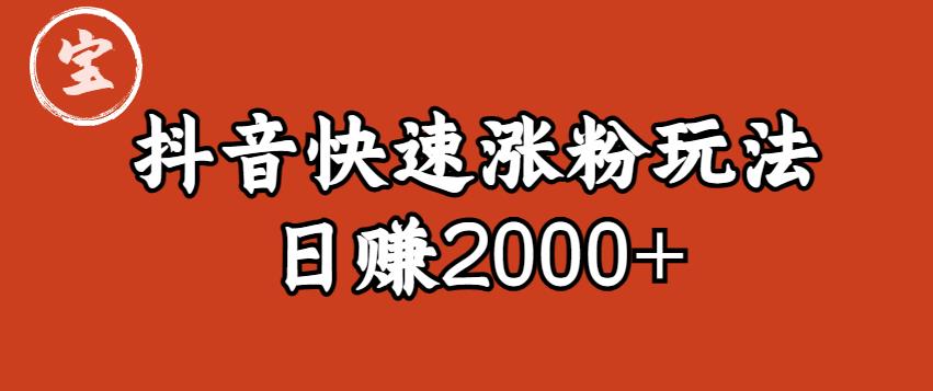 宝哥私藏·抖音快速起号涨粉玩法（4天涨粉1千）（日赚2000+）【揭秘】-摸金项目网