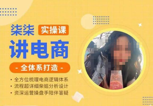 柒柒讲电商实操课·小红书+淘宝全体系打造课程，流程超详细拆解分析设计-摸金项目网