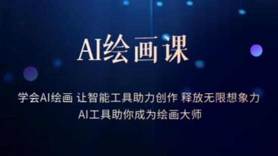 AI绘画课-学会AI绘画让智能工具助力创作释放无限想象力AI工具助你成为绘画大师-摸金项目网