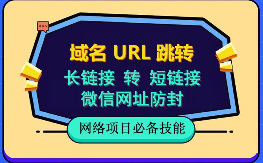 自建长链接转短链接，域名url跳转，微信网址防黑，视频教程手把手教你-摸金项目网