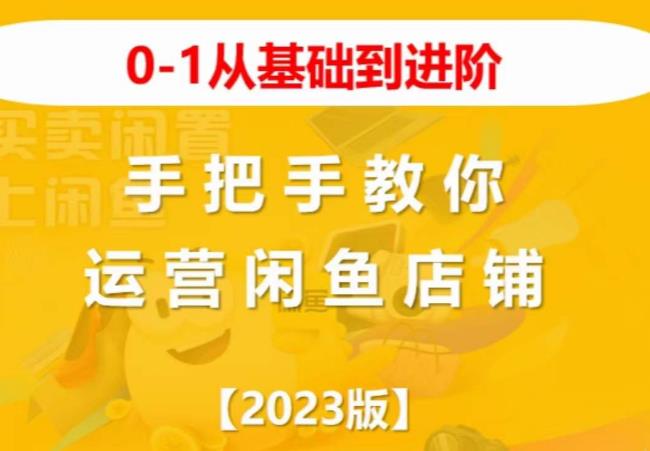 2023版0-1从基础到进阶，手把手教你运营闲鱼店铺-摸金项目网