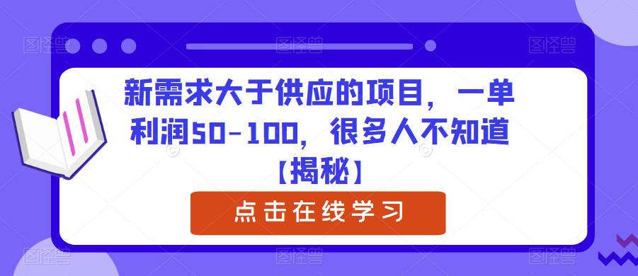 新需求大于供应的项目，一单利润50-100，很多人不知道【揭秘】-摸金项目网