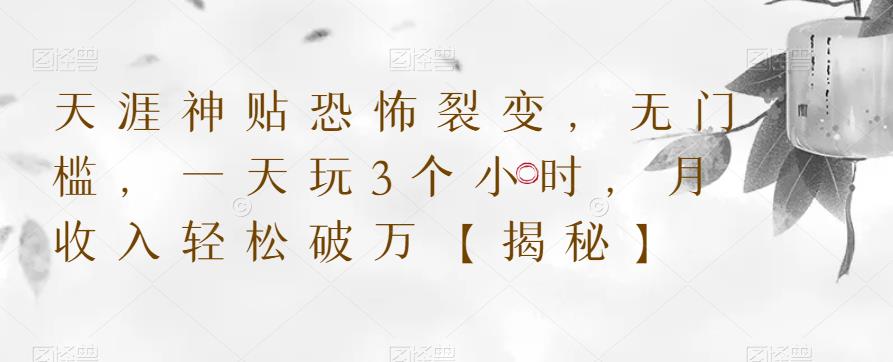 天涯神贴恐怖裂变，无门槛，一天玩3个小时，月收入轻松破万【揭秘】-摸金项目网
