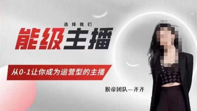 猴帝家的主播课，能级主播成长，从0-1让你成为运营型的主播-摸金项目网
