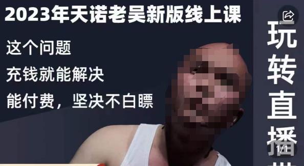 天诺老吴·2023年最新线上课，抖系直播起号/投流超级综合课，玩转直播带货-摸金项目网