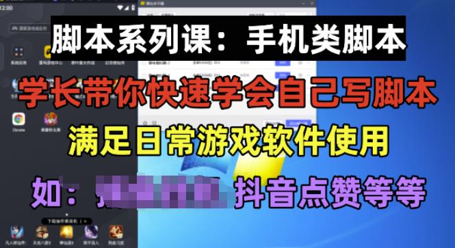 学长脚本系列课：手机类脚本篇，学会自用或接单都很好【揭秘】-摸金项目网