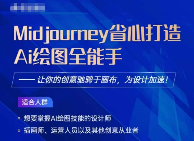 Midjourney打造AI绘图全能手，让你的设计驰骋于画布，为设计加速-摸金项目网