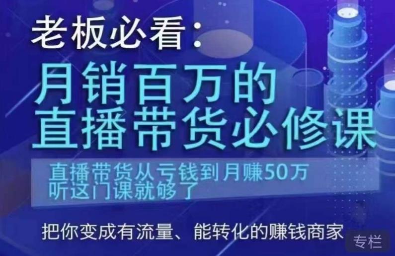 老板必看：月销百万的直播带货必修课，直播带货从亏钱到月赚50万，听这门课就够了-摸金项目网