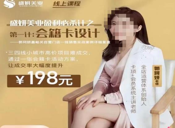 郭珂妍·盛妍美业盈利必杀技-会籍卡设计，让成交率大幅上升-摸金项目网