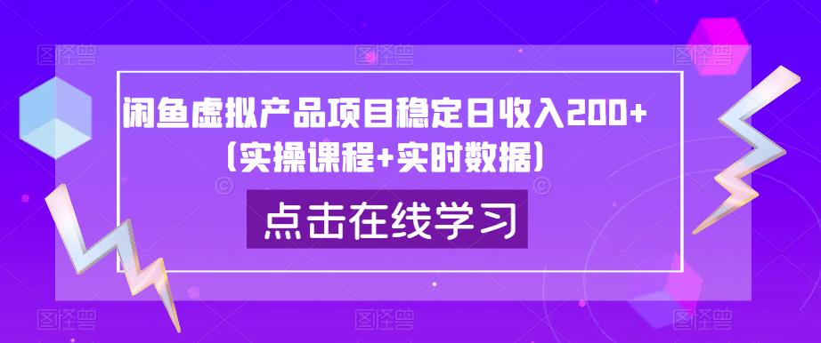 闲鱼虚拟产品项目稳定日收入200+（实操课程+实时数据）-摸金项目网