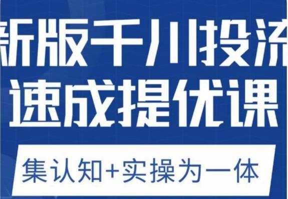 老甲优化狮新版千川投流速成提优课，底层框架策略实战讲解，认知加实操为一体！-摸金项目网