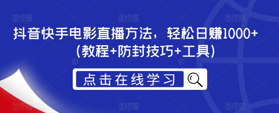 抖音快手电影直播方法，轻松日赚1000+（教程+防封技巧+工具）-摸金项目网