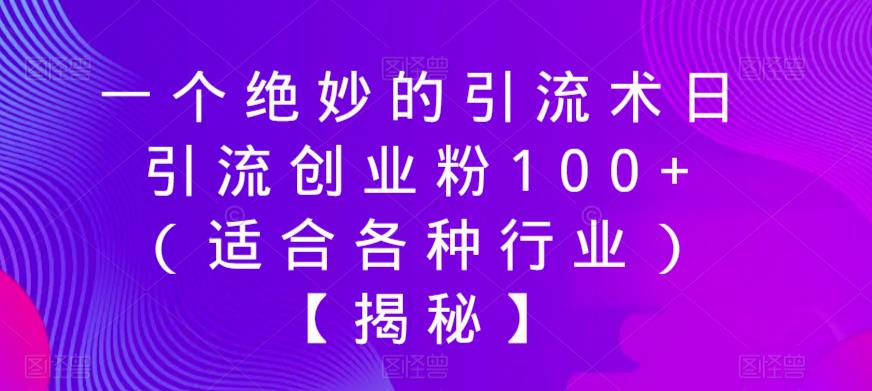 一个绝妙的引流术日引流创业粉100+（适合各种行业）【揭秘】-摸金项目网