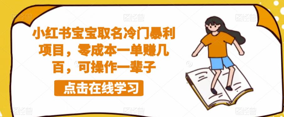 小红书宝宝取名冷门暴利项目，零成本一单赚几百，可操作一辈子-摸金项目网