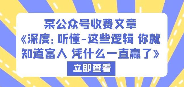 某公众号收费文章《深度：听懂-这些逻辑你就知道富人凭什么一直赢了》-摸金项目网