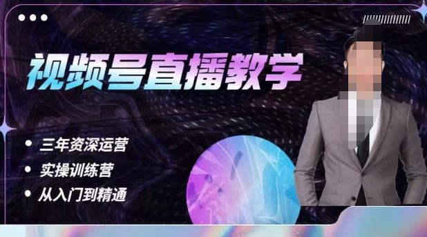 杨sir·视频号直播运营教学，视频号直播流量的底层逻辑，解决直播间没流量，不开单的窘境-摸金项目网