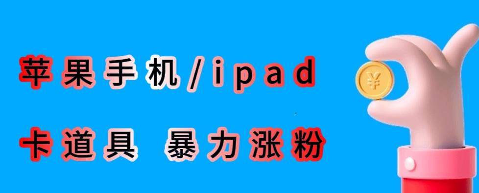 最新利用苹果手机/ipad的ios系统，卡道具搬短视频，百分百过原创-摸金项目网