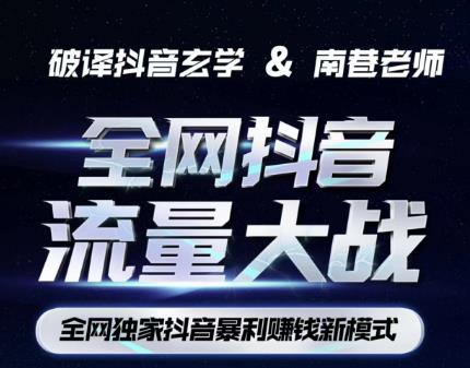 南巷·全网独创抖音暴利赚钱新模式，抖音流量大战暴利项目，一天几百没什么大的问题（原价1288）-摸金项目网