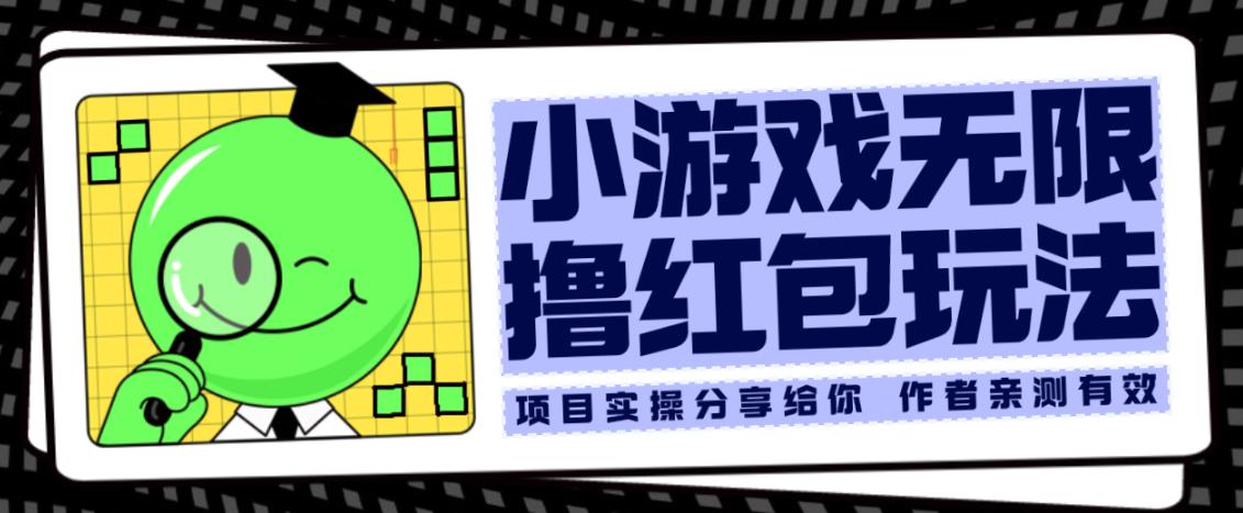 小游戏无限撸红包玩法测试一天100+【揭秘】-摸金项目网
